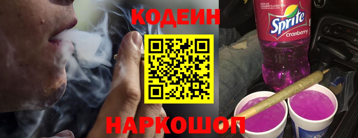Ржев  даркнет сайт  Вход с VPN  Кодеиновый сироп Lean Purple Drank 